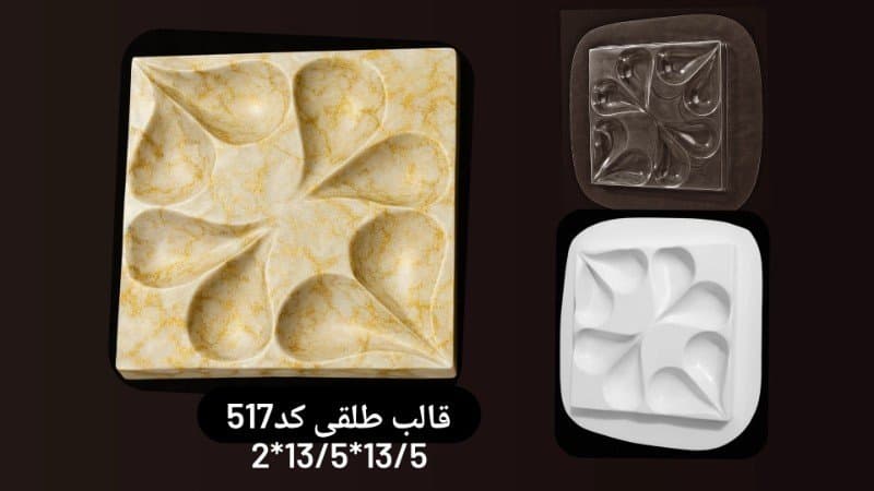قالب طلقی دیوارپوش کد ۵۱۷