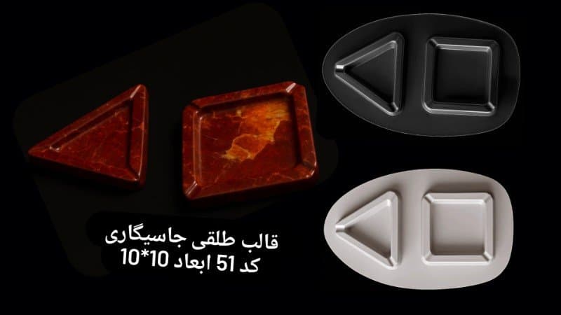 قالب طلقی جاسیگاری مربع و متلث کد ۵۱