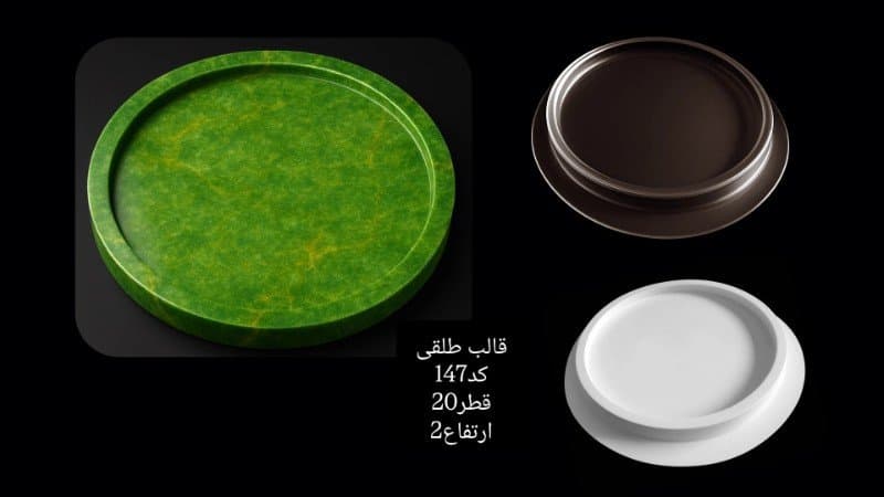 قالب طلقی سینی کد ۱۴۷