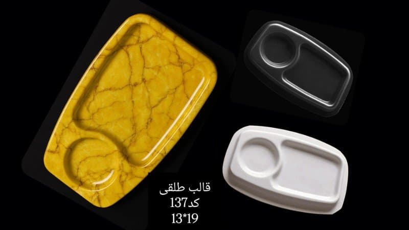 قالب طلقی ظرف پذیرایی کد ۱۳۷