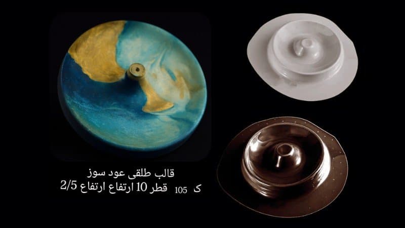 قالب طلقی عودسوز کد ۱۰۵