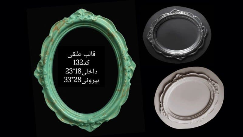 قالب طلقی قاب عکس یا آیینه کد ۱۳۲