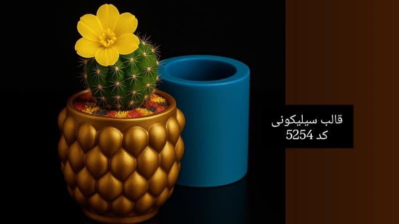 قالب سیلیکونی گلدان کد ۵۲۵۴