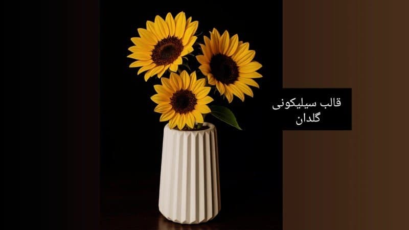 قالب سیلیکونی گلدان شیاردار کد ۵۵۵۷