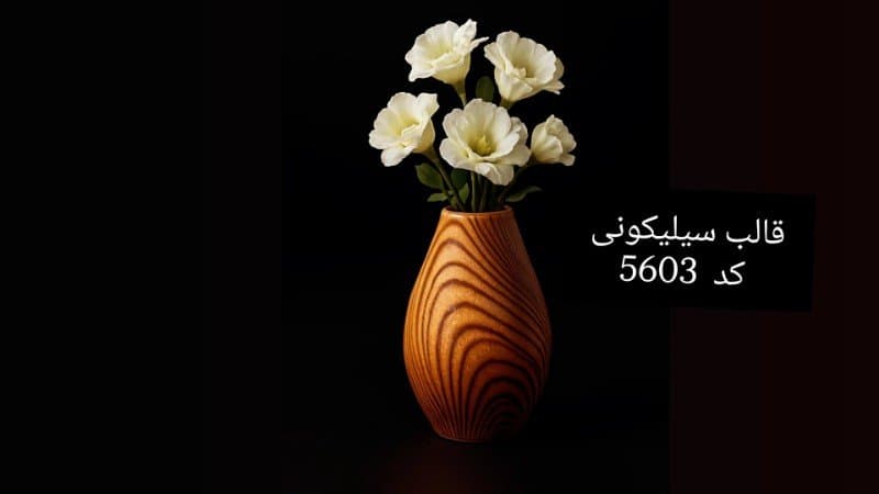 قالب سیلیکونی گلدان مارپیچ کوچک کد ۵۶۰۳