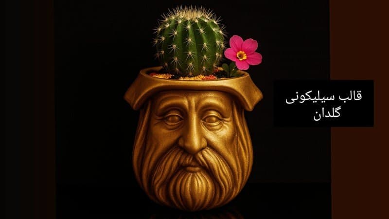 قالب سیلیکونی گلدان آدمک کد ۵۶۰۴
