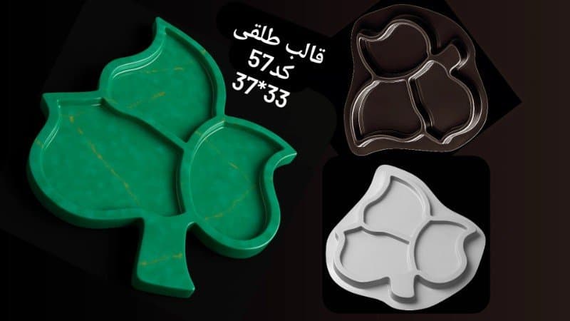 قالب طلقی برگ کد ۵۷