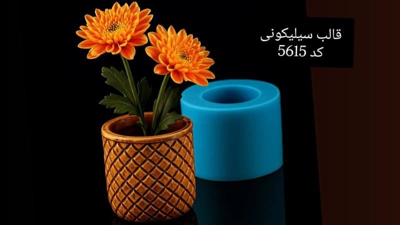 قالب سیلیکونی گلدان کوچک کد ۵۶۱۵