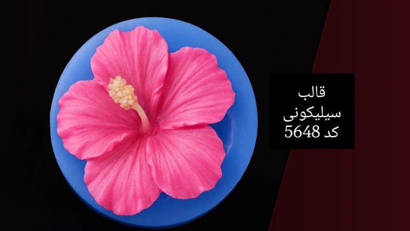 قالب سیلیکونی گل کد ۵۶۴۸/۰۲۲/۰۲۶/۰۲۸/۰۶۳