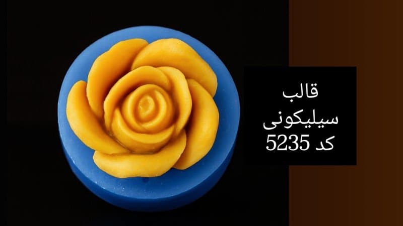 قالب سیلیکونی شمع کد ۵۲۳۵