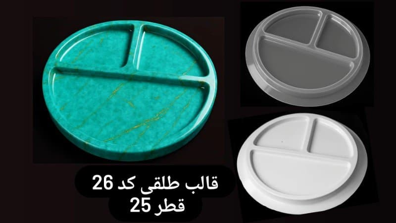 قالب طلقی ظرف پذیرایی کد ۲۶
