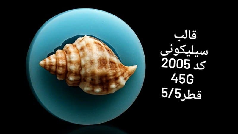 قالب سیلیکونی قیف کد ۲۰۰۵/۵۹/۰۳۹