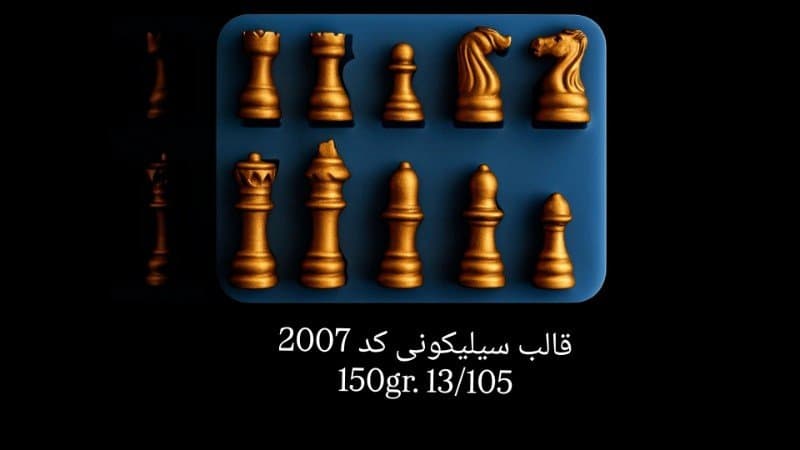 قالب سیلیکونی مهره شطرنج کد ۲۰۰۷/۰۵۹