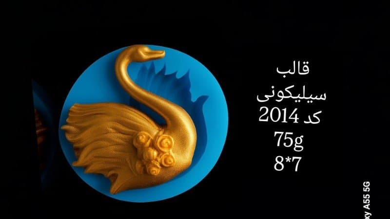 قالب سیلیکونی قو کد ۲۰۱۴/۰۲۱/۰۲۳/۰۷۴/۰۳۵