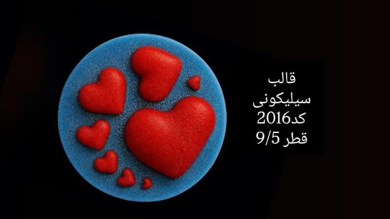 قالب سیلیکونی قلب کد ۲۰۱۶/۰۹/۰۱۸