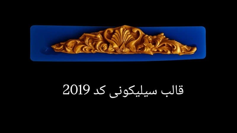 قالب سیلیکونی حاشیه سنتی کد ۲۰۱۹