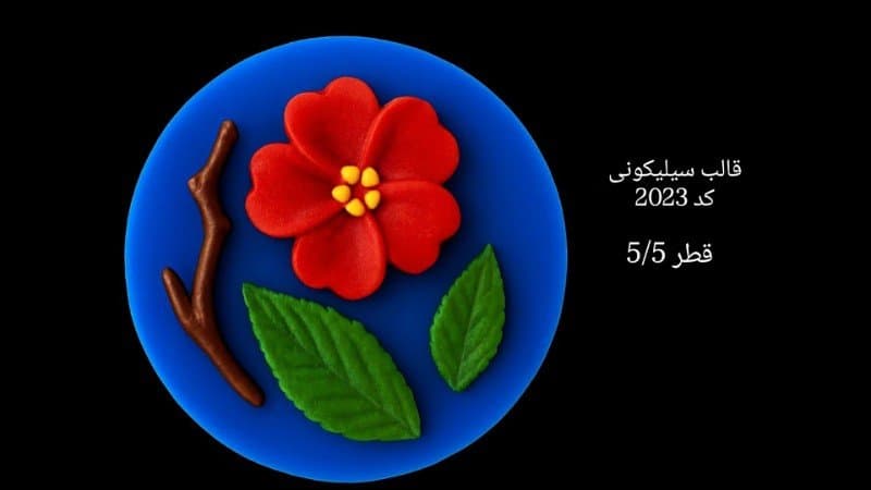قالب سیلیکونی شاخه گل برگ کد ۲۰۲۳/۰۳