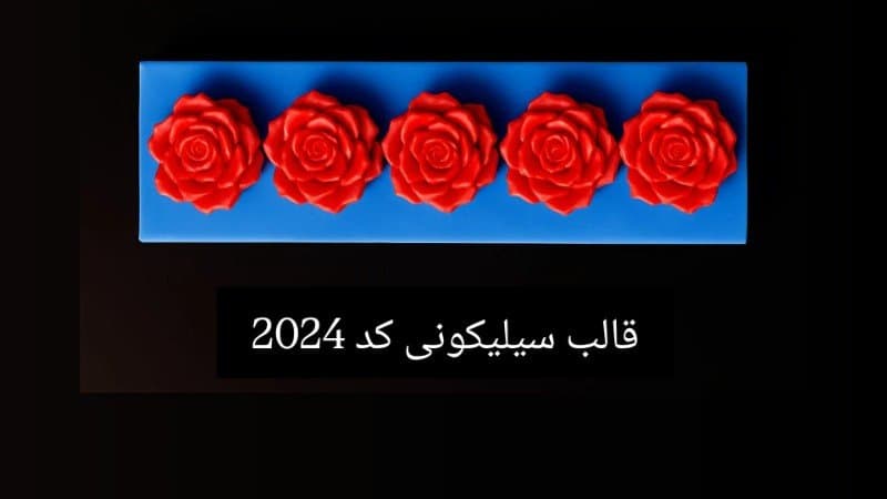 قالب سیلیکونی گل طبقه ای کد ۲۰۲۴/۰۳