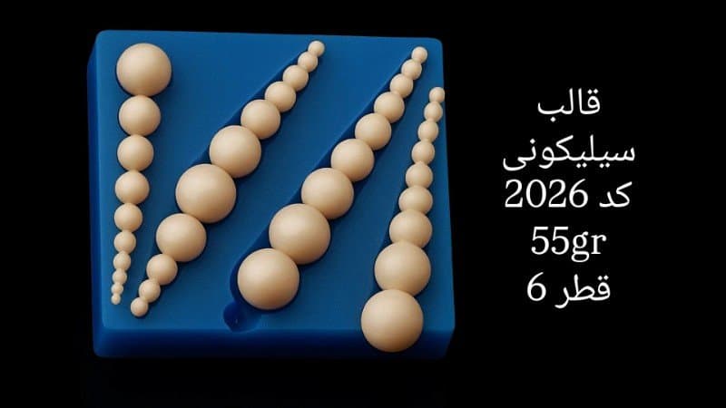 قالب سیلیکونی حاشیه گرد کد ۲۰۲۶/۰۲۰