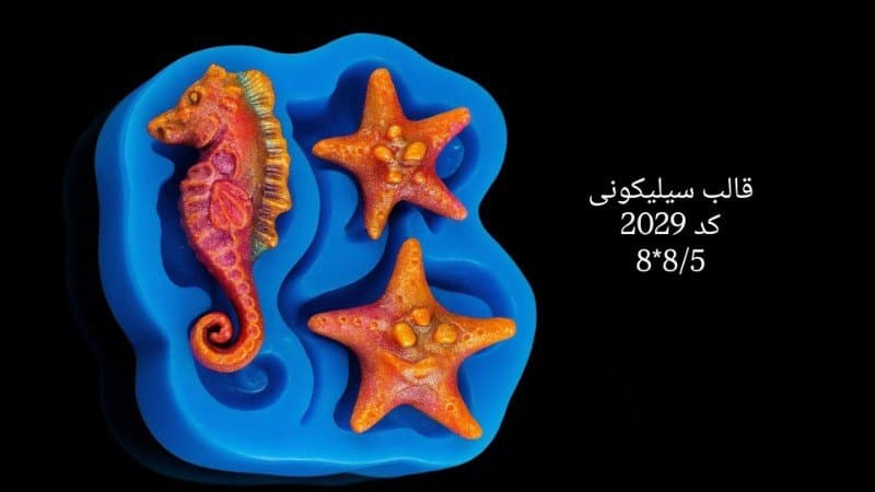 قالب سیلیکونی اسب و ستاره دریایی کد ۲۰۲۹/۰۴۱