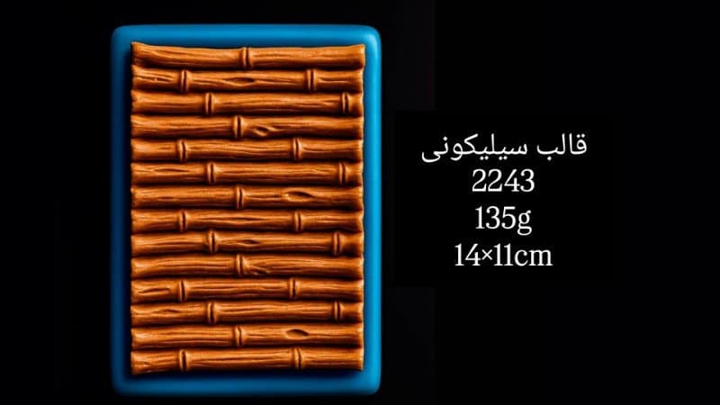قالب سیلیکونی حاشیه کد ۲۲۴۳/۰۱۰
