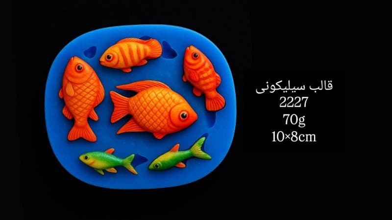 قالب سیلیکونی دریایی کد ۲۲۲۷/۰۱۲/۰۵۴