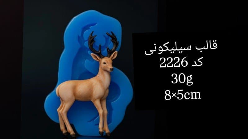 قالب سیلیکونی حیوان کد ۲۲۲۶/۰۵۵