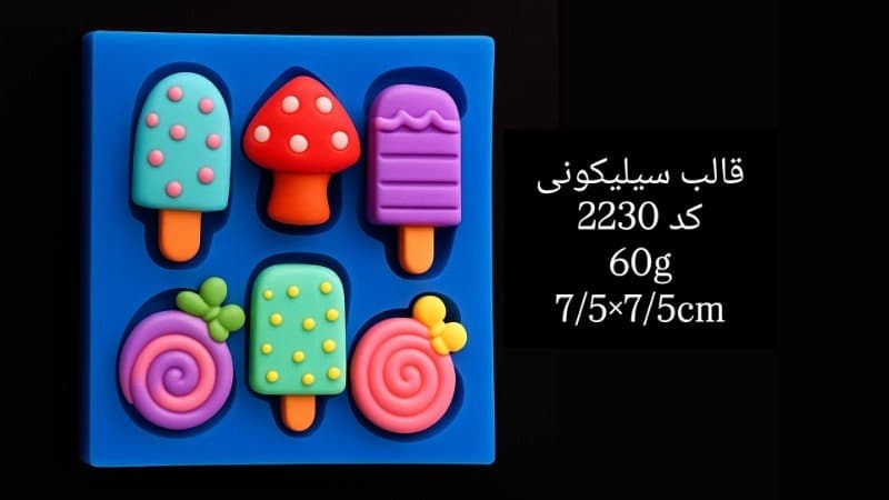 قالب سیلیکونی خوراکی کد ۲۲۳۰/۰۸/۰۱۳/۰۵۱