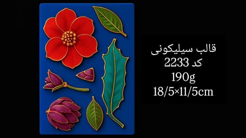 قالب سیلیکونی گل کد ۲۲۳۳/۰۷