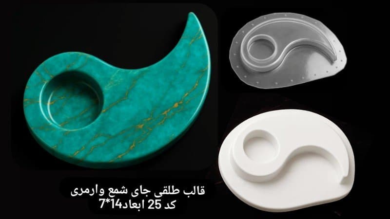 قالب طلقی یانگ تکی کد ۲۵