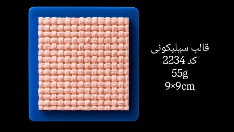 قالب سیلیکونی حاشیه کد ۲۲۳۴/۰۱۴/۰۱۸