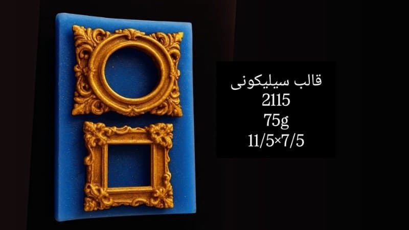 قالب سیلیکونی قاب عکس یا آینه کد ۲۱۱۵/۰۹/۰۷۱