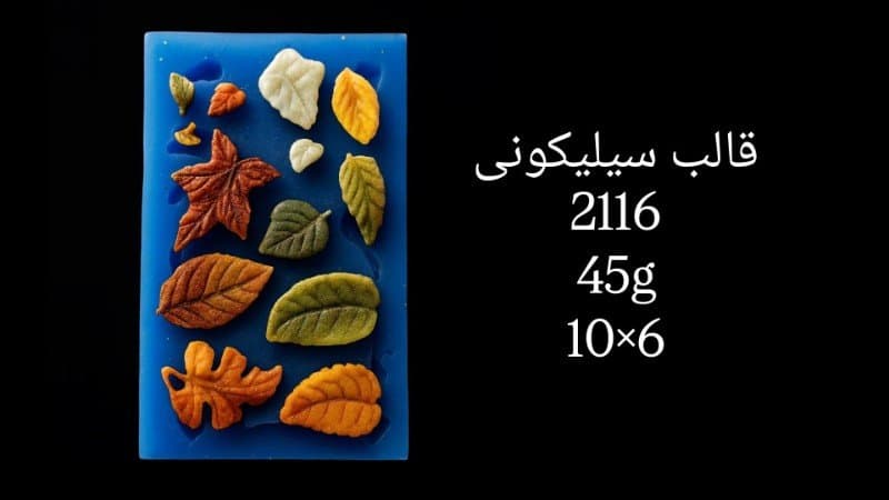قالب سیلیکونی گل کد ۲۱۱۶/۰۴۷