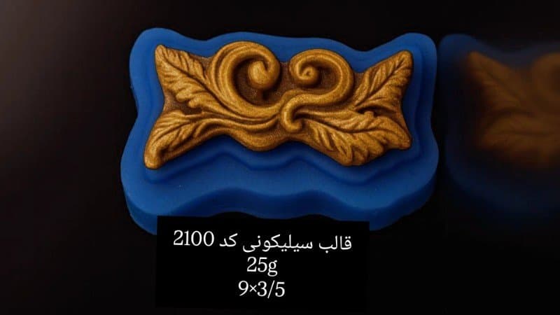 قالب سیلیکونی حاشیه کد ۲۱۰۰/۰۴۹