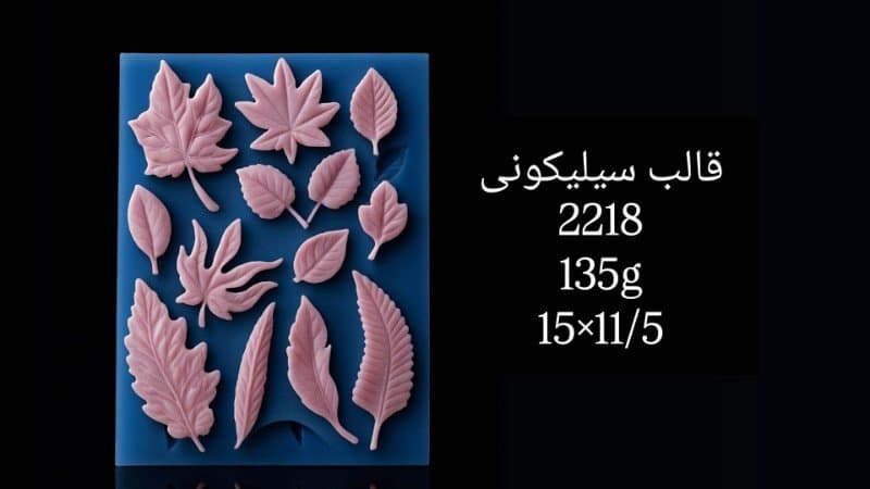 قالب سیلیکونی گل کد ۲۲۱۸/۰۴/۰۱۶