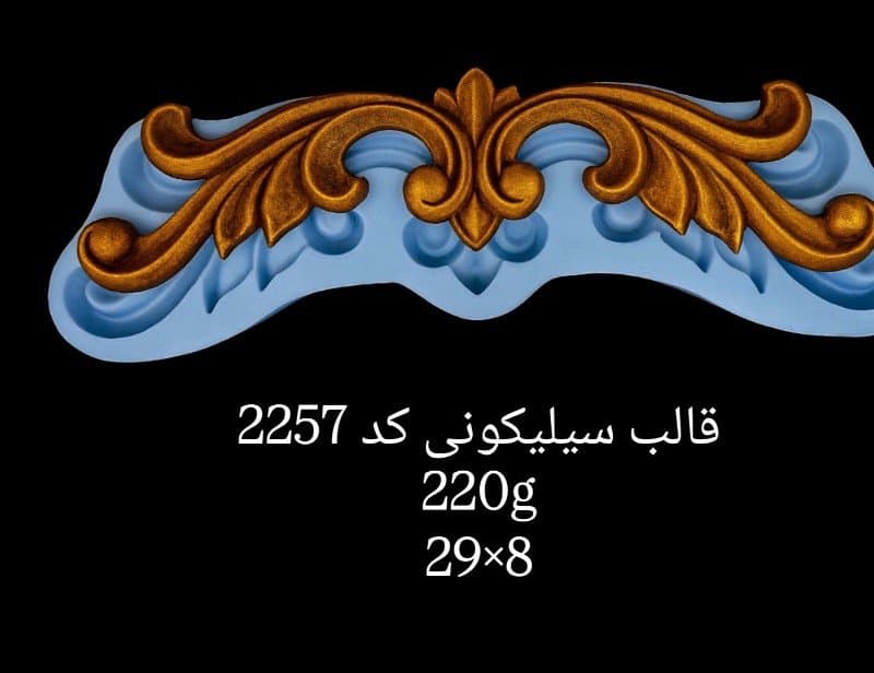 قالب سیلیکونی حاشیه کد ۲۲۵۷/۰۳۷