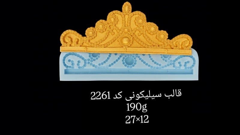 قالب سیلیکونی حاشیه کد ۲۲۶۱‌‌‌‌/۰۱۰/۰۳۶