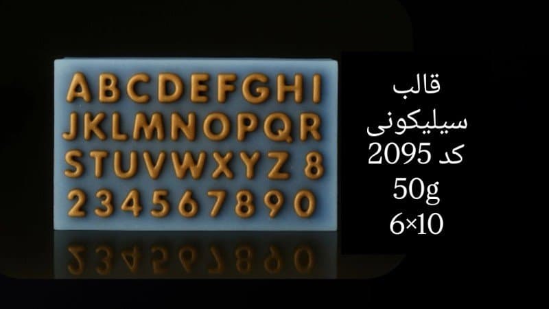 قالب سیلیکونی حروف و عدد کد ۲۰۹۵/۰۶۹/۰۳۴