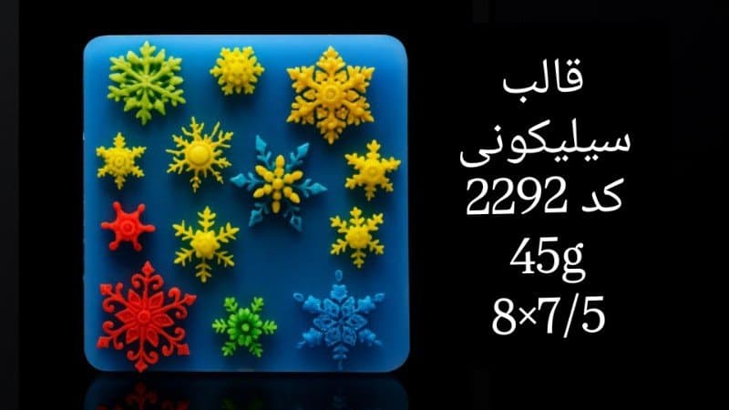 قالب سیلیکونی فوندانت کد ۲۲۹۲/۰۵