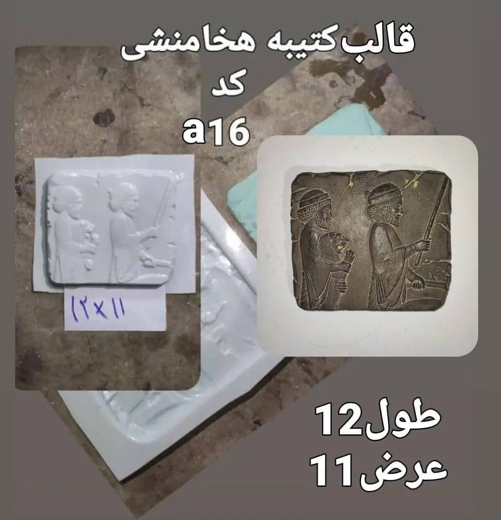 قالب طلقی کتیبه هخامنشی کد ۱۶