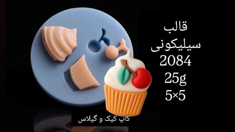 قالب سیلیکونی خوراکی کد ۲۰۸۴/۰۱۲