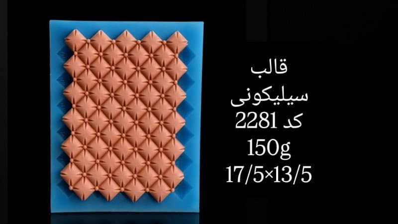 قالب سیلیکونی حاشیه کد ۲۲۸۱/۰۱۱