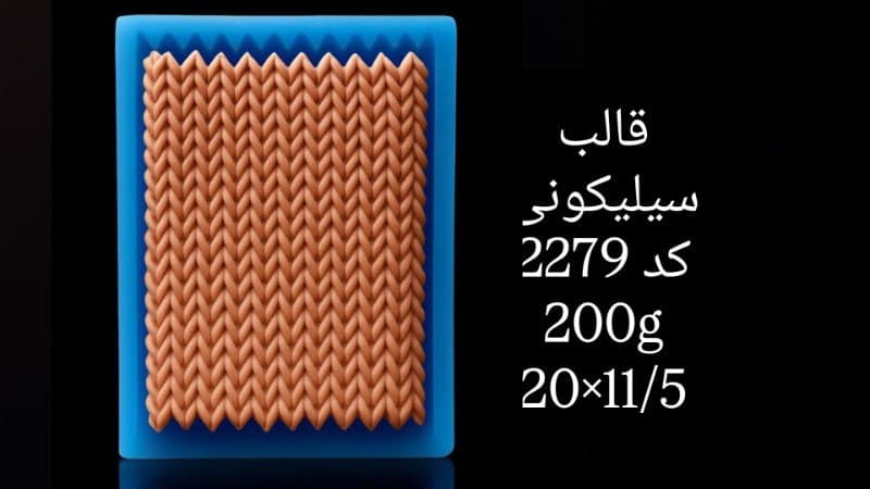 قالب سیلیکونی حاشیه کد ۲۲۷۹/۰۱۷/۰۲۳