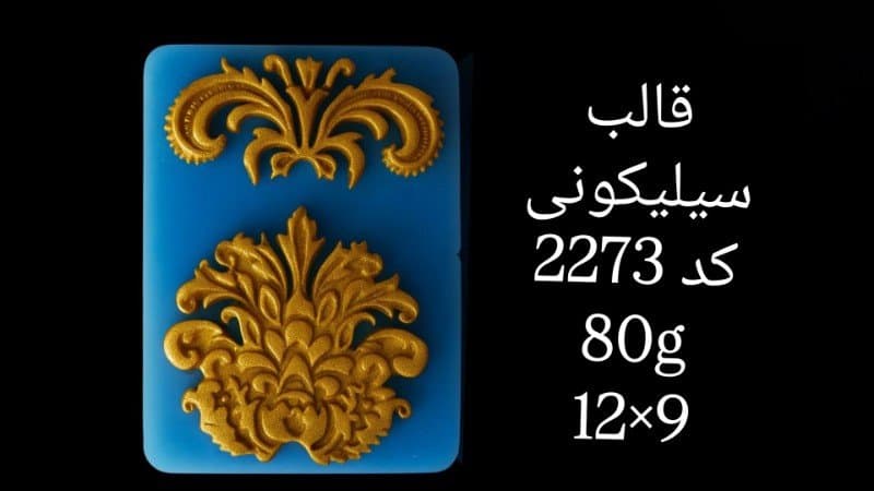قالب سیلیکونی حاشیه کد ۲۲۷۳/۰۱۲