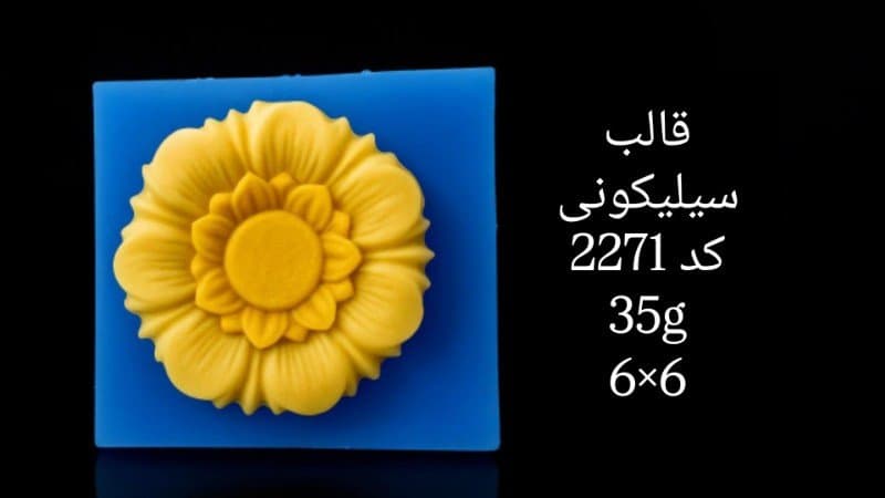قالب سیلیکونی گل کد ۲۲۷۱/۰۶۱/۰۵۵