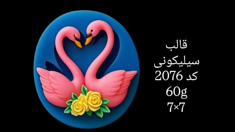 قالب سیلیکونی حیوان کد ۲۰۷۶/۰۷۳