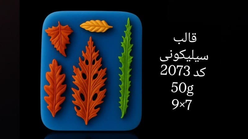 قالب سیلیکونی گل کد ۲۰۷۳/۰۳/۰۶/۰۲۲