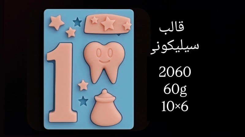 قالب سیلیکونی نوزاد و کودک کد ۲۰۶۰/۰۲۵