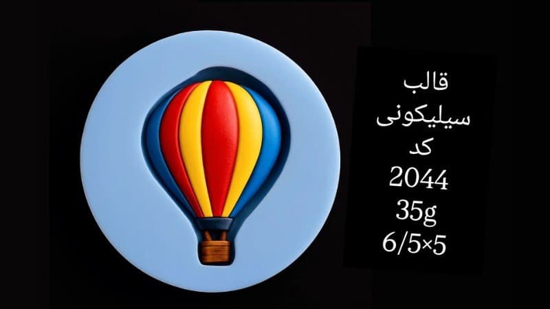 قالب سیلیکونی فوندانت کد ۲۰۴۴/۰۹/۰۳۳