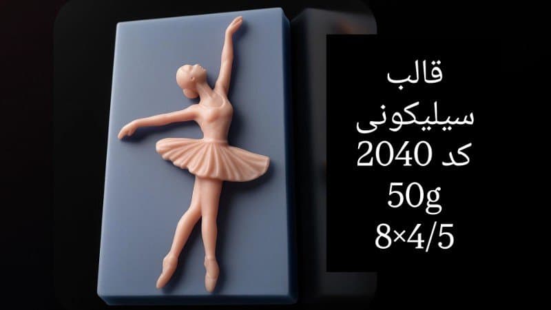 قالب سیلیکونی فانتزی کد ۲۰۴۰/۰۵/۰۸/۰۴۳